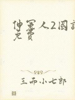 伸冤人2国语版免费