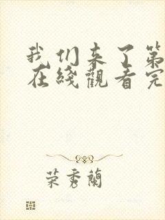 我们来了第一季在线观看完整版免费
