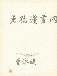 免耽漫画网在线