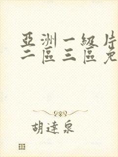 亚洲一级片一区二区三区免费播放封面