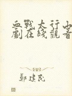 血战太行山电视剧在线观看