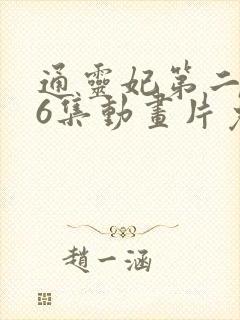 通灵妃第二季26集动画片免费观看