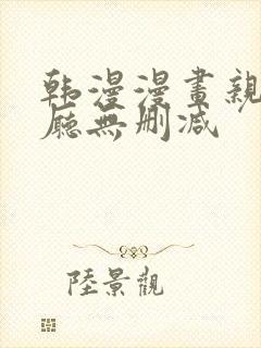 韩漫漫画亲子餐厅无删减封面