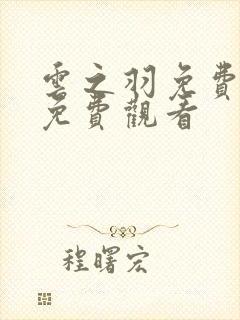 云之羽免费全集免费观看封面