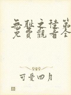 无耻之徒第七季免费观看全集高清
