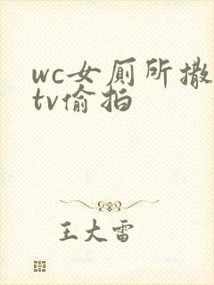 wc女厕所撒尿tv偷拍封面