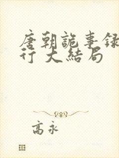 唐朝诡事录之西行 大结局