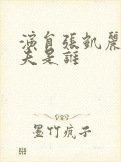 演员张凯丽的丈夫是谁