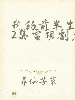 我的前半生第42集电视剧免费观看