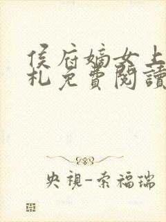 侯府嫡女上位手札免费阅读