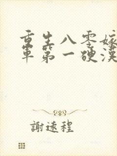 重生八零嫁给全军第一硬汉 无弹窗