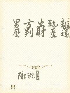 男方出轨离婚怎么判财产还有孩子怎么办