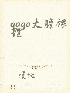 gogo大胆裸体