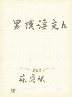 男模淫交h