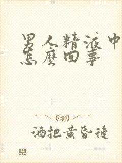 男人精液中带血怎么回事