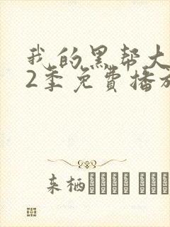 我的黑帮大佬第2季免费播放封面