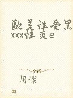 欧美性受黑人xxxx性爽e