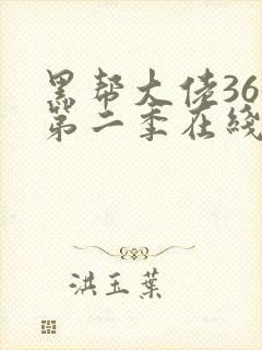 黑帮大佬365第二季在线观看