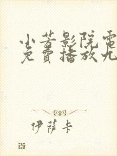 小芳影院电视剧免费播放九重紫封面