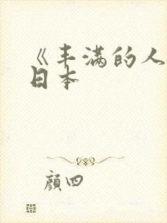 《丰满的人妻》日本