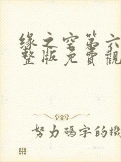缘之空第六集完整版免费观看
