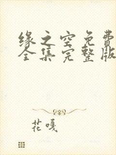 缘之空免费观看全集完整版在线观看封面