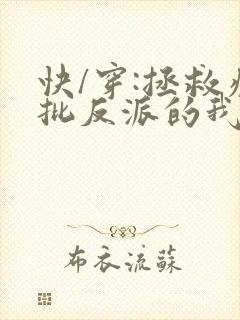 快/穿:拯救疯批反派的我总在挨