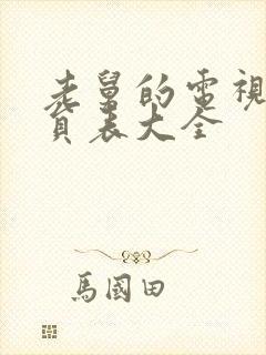 老舅的电视剧演员表大全
