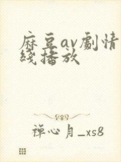 麻豆av剧情在线播放封面
