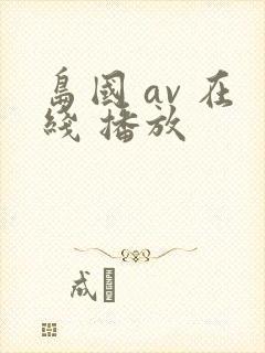 岛国 av 在线 播放
