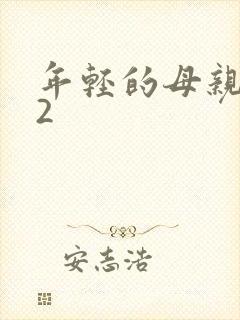 年轻的母亲韩剧2