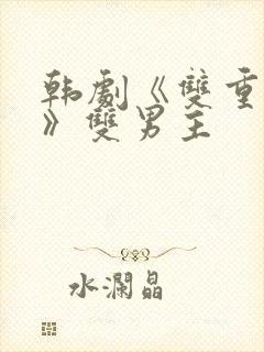 韩剧《双重曝光》双男主
