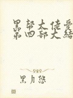 黑帮大佬爱上我第四部大结局