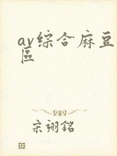 av综合麻豆一区