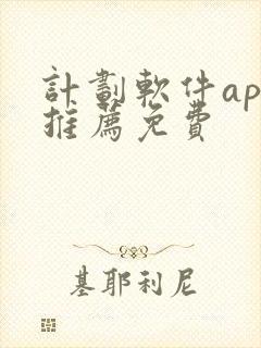 计划软件app推荐免费