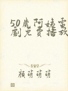 50岁阿姨电视剧免费播放封面