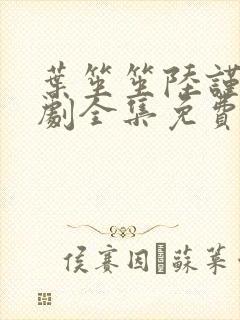 叶笙笙陆谨辰短剧全集免费观看