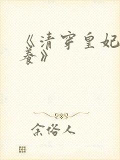 《清穿皇妃要娇养》