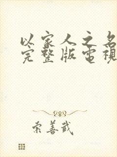 以家人之名免费完整版电视剧封面