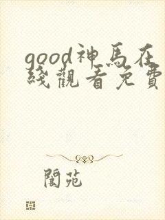 good神马在线观看免费高清电视剧狂飙
