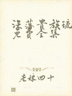 没落贵族琉璃川免费全集