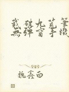 武破九荒笔趣阁无弹窗手机版封面