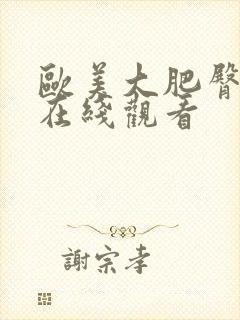 欧美大肥臀系列在线观看封面