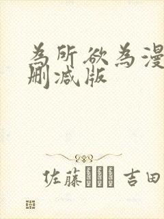 为所欲为漫画未删减版