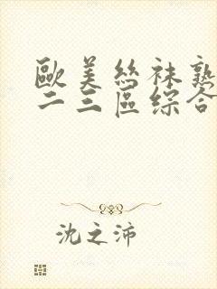 欧美丝袜熟女一二三区综合封面