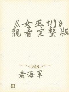 《女巫们》在线观看完整版