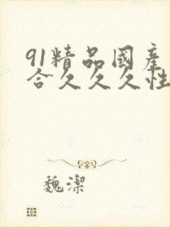91精品国产综合久久久性色