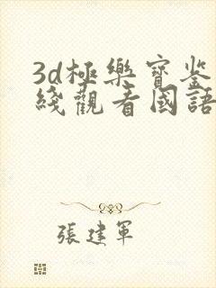 3d极乐宝鉴在线观看国语完整版