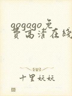 gogogo免费高清在线观看完整