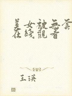 美女被无套内射在线观看